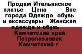 Продам Итальянское платье  › Цена ­ 700 - Все города Одежда, обувь и аксессуары » Женская одежда и обувь   . Камчатский край,Петропавловск-Камчатский г.